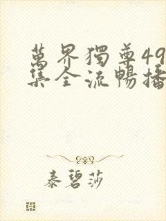 万界独尊498集全流畅播放