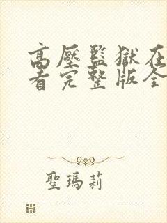 高压监狱在线观看完整版全集高清