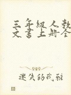 三年级人教版语文书上册全部内容