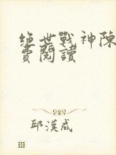 绝世战神陈逍免费阅读