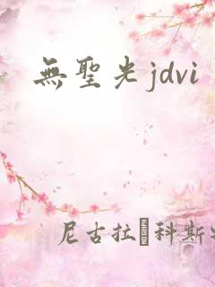 无圣光jdvi