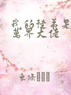 我的徒弟是诸天万界大佬