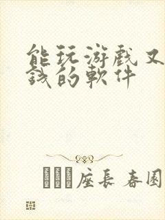 能玩游戏又能赚钱的软件