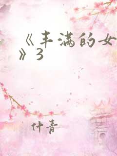 《丰满的女邻居》3