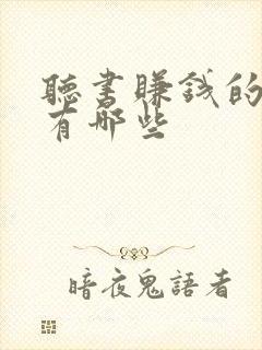 听书赚钱的软件有哪些