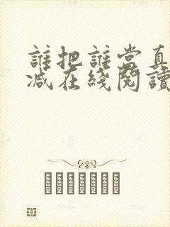 谁把谁当真无删减在线阅读