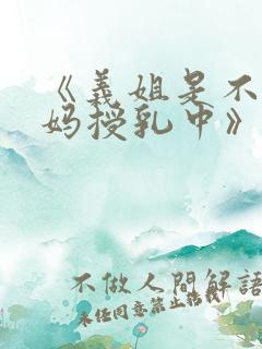 《义姐是不良妈妈授乳中》动漫