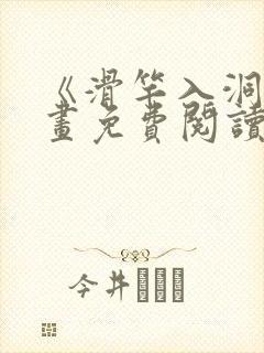 《滑竿入洞》漫画免费阅读下拉式