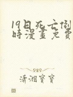 19日死亡倒计时漫画免费下拉式在线观看