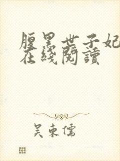 腹黑世子妃日常在线阅读