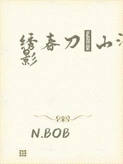 绣春刀·山河之影