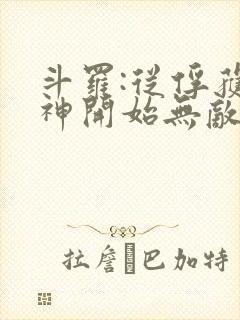 斗罗:从俘获女神开始无敌下载txt下