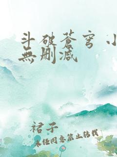 斗破苍穹 小说无删减