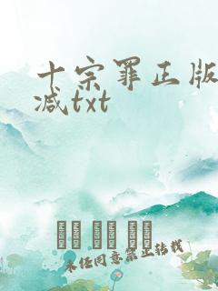 十宗罪正版无删减txt
