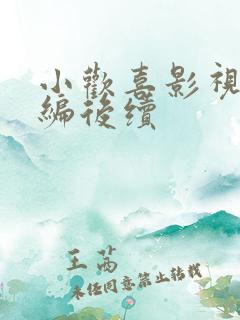 小欢喜影视剧改编后续