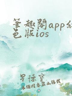 笔趣阁app红色版ios