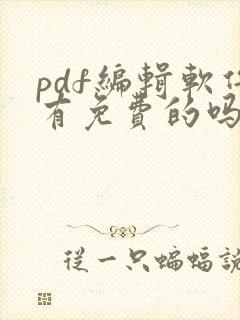 pdf编辑软件有免费的吗
