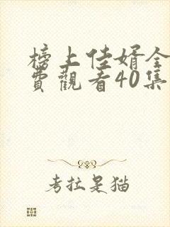 榜上佳婿全集免费观看40集
