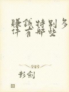 赚钱特别多的软件有哪些