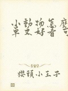 小动物怎么画简单又好看 可爱