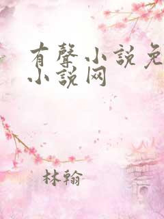 有声小说免费听小说网