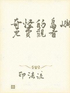 奇怪的岛屿动漫免费观看