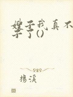 嫂子我真不是傻子了()