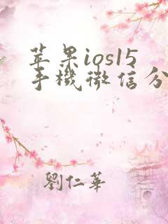 苹果ios15手机微信分身