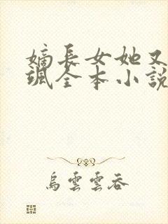 嫡长女她又美又飒全本小说免费阅读