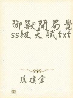 御兽开局觉醒sss级天赋txt