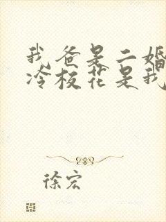 我爸是二婚,高冷校花是我妹