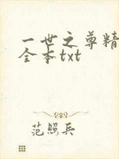 一世之尊精校版全本txt