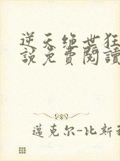 逆天绝世狂妃小说免费阅读无弹窗