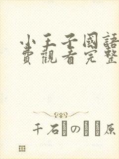 小王子国语版免费观看完整版在线观看