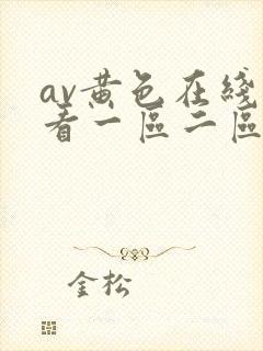 av黄色在线观看一区二区