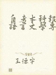 自考本科报考汉语言文学专业