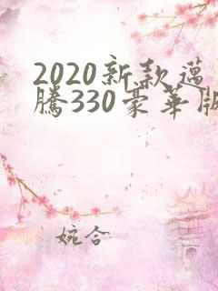 2020新款迈腾330豪华版落地价格