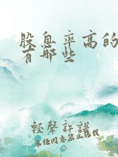 股息率高的股票有哪些