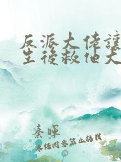 反派大佬让我重生后救他大结局