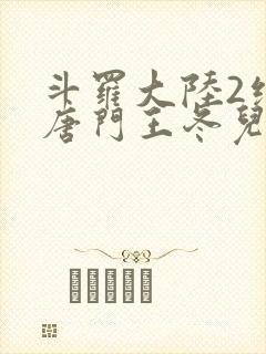 斗罗大陆2绝世唐门王冬儿的身份