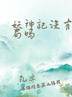 妖神记没有大结局吗