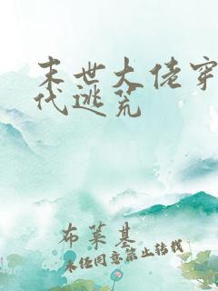 末世大佬穿越古代逃荒