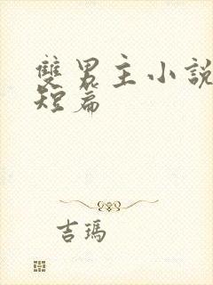 双男主小说推文短篇