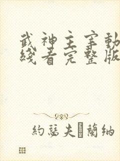 武神主宰动漫在线看完整版免费