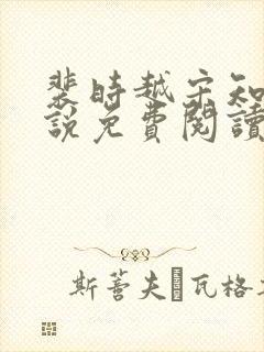 裴时越宋知宜小说免费阅读无弹窗