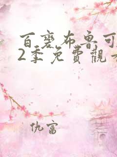 百变布鲁可 第2季免费观看全集