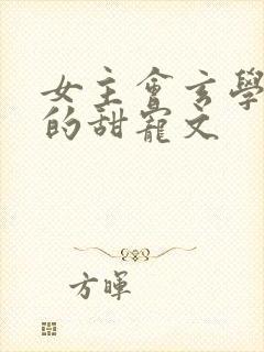 女主会玄学捉鬼的甜宠文