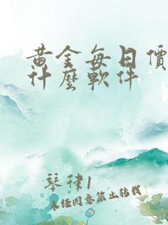 黄金每日价格用什么软件