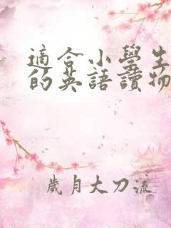 适合小学生阅读的英语读物推荐书目