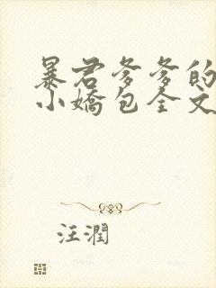 暴君爹爹的团宠小娇包全文小说